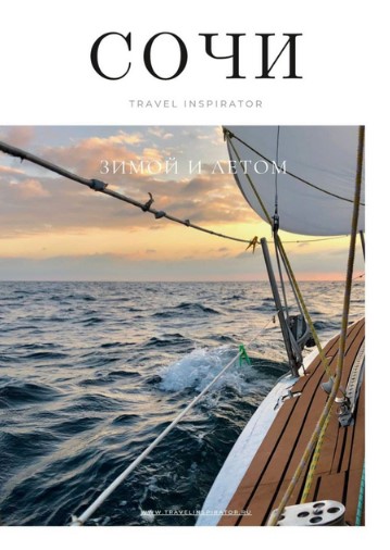 [Travininspirator] Пособие «Сочи» (2020)_0.jpg